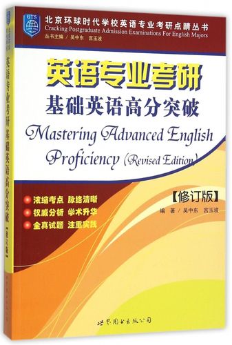 考研基礎英語(北京外國語大學考研科目)-圖1 考研基礎英語(北京外國語大學考研科目)-圖1