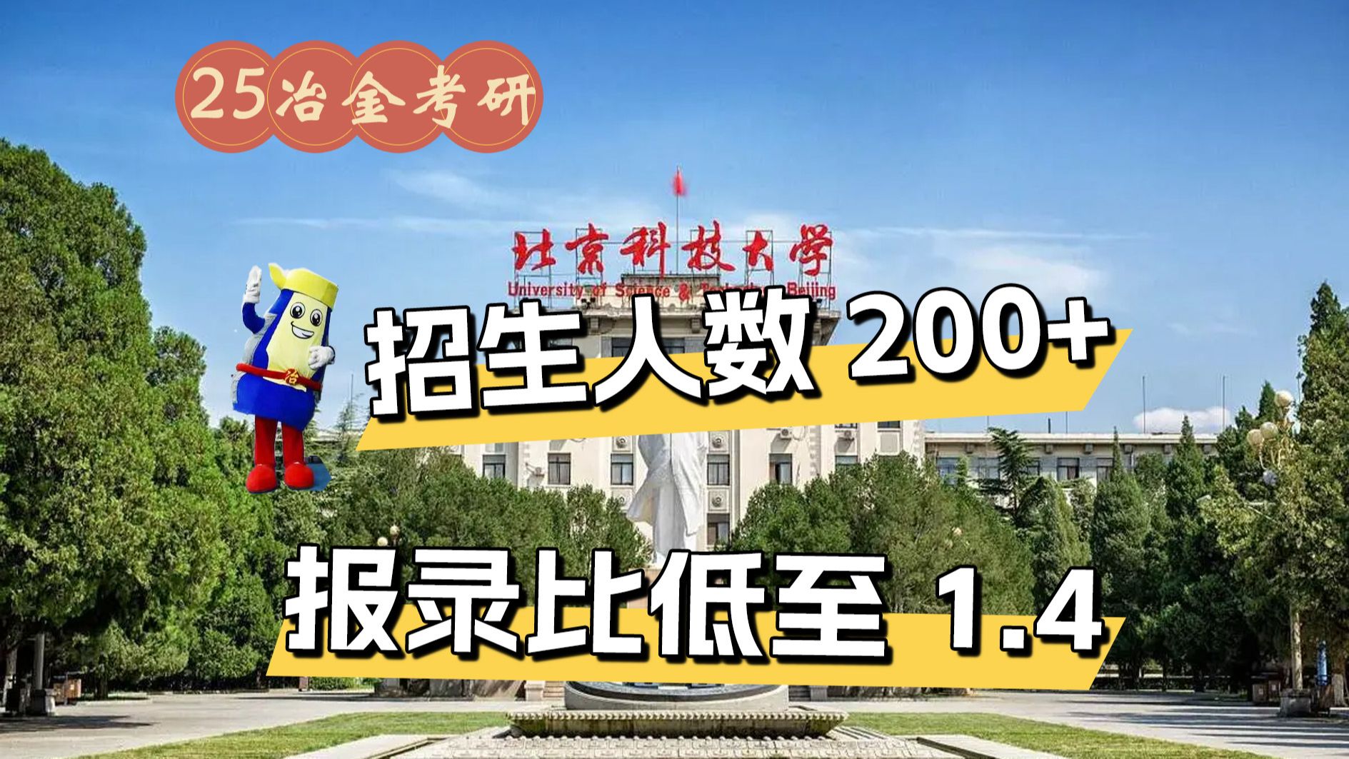 北京科技大學(xué)復(fù)試刷人厲害嗎(2024年考研爆冷院校)-圖1 北京科技大學(xué)復(fù)試刷人厲害嗎(2024年考研爆冷院校)-圖1
