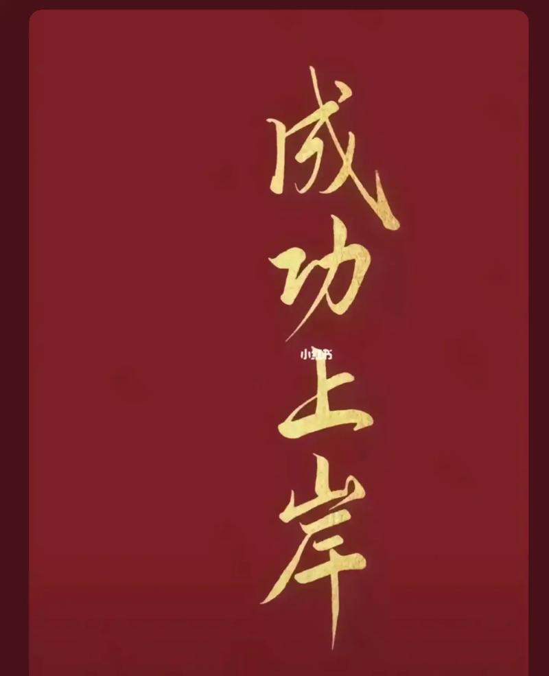 祝考研成功上岸八個字(祝考研上岸的句子)-圖1 祝考研成功上岸八個字(祝考研上岸的句子)-圖1