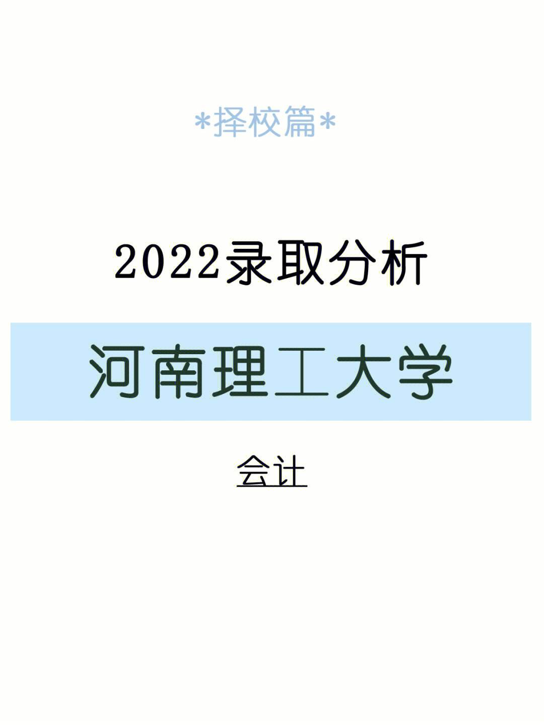 河南理工大學(xué)復(fù)試刷人厲害嗎(河南理工大學(xué)考研錄取情況)-圖1