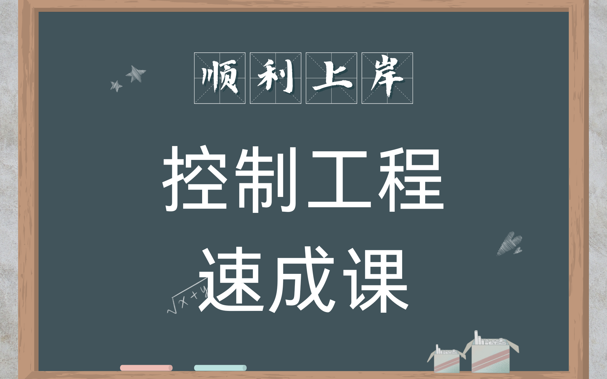 控制工程考研好上岸的學(xué)校(考研機構(gòu)哪個上岸率高)-圖1