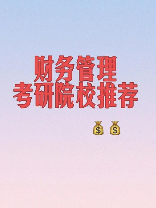 普通二本財務管理專業考研(財務管理考研難度大嗎)-圖1