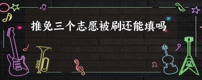 推免生三個志愿都被刷了(推免生被刷的幾率有多大)-圖1