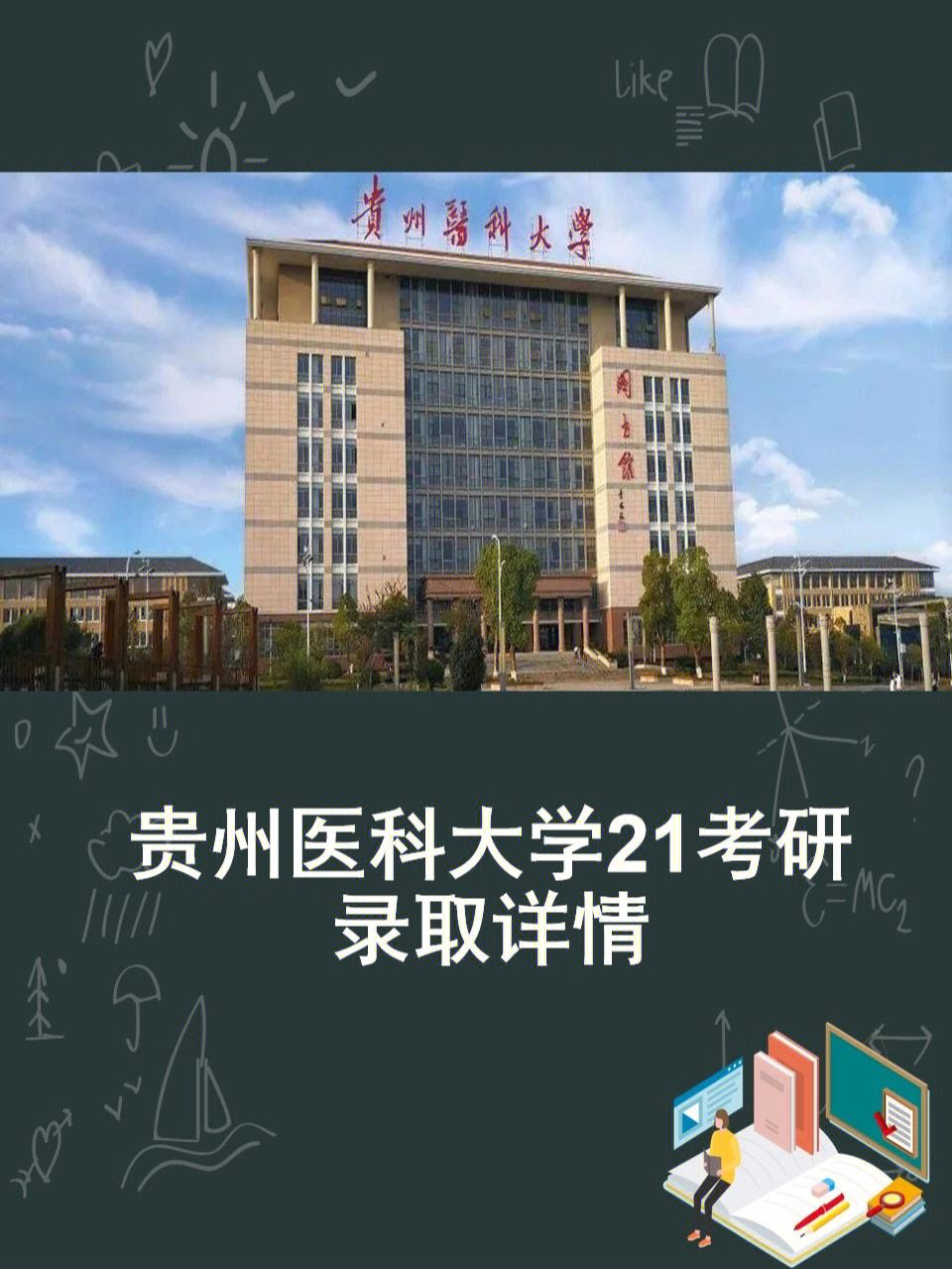 貴州醫科大學考研復試難嗎(考研最容易的醫學院校)-圖1