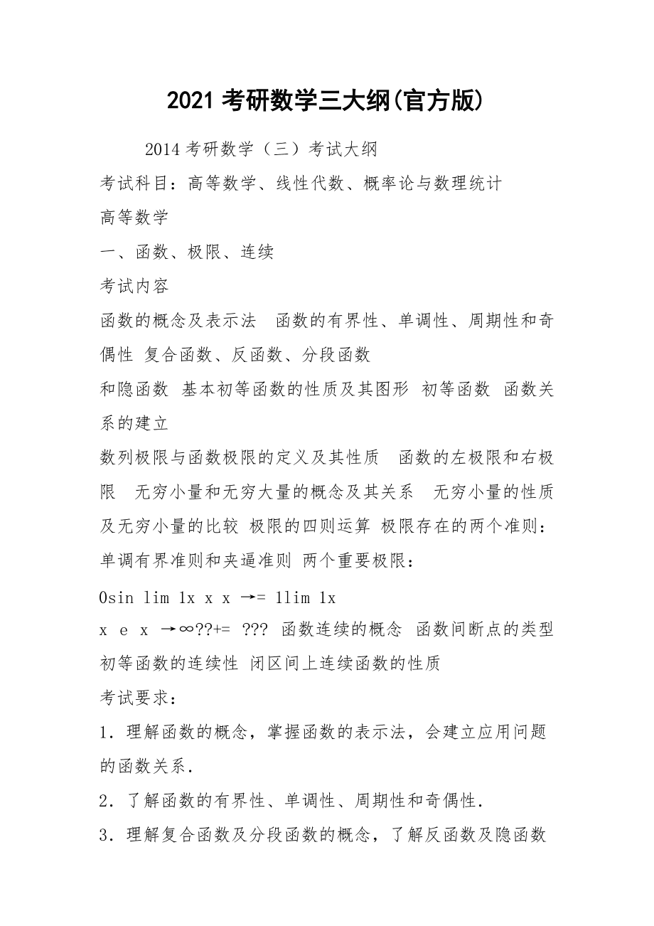 考研數(shù)學(xué)三大綱(考研大綱在哪里看)-圖1