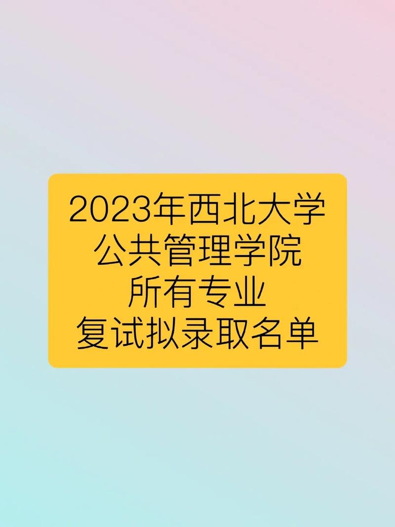 西北大學復試刷人多嗎(西北大學最好考研的專業)-圖1