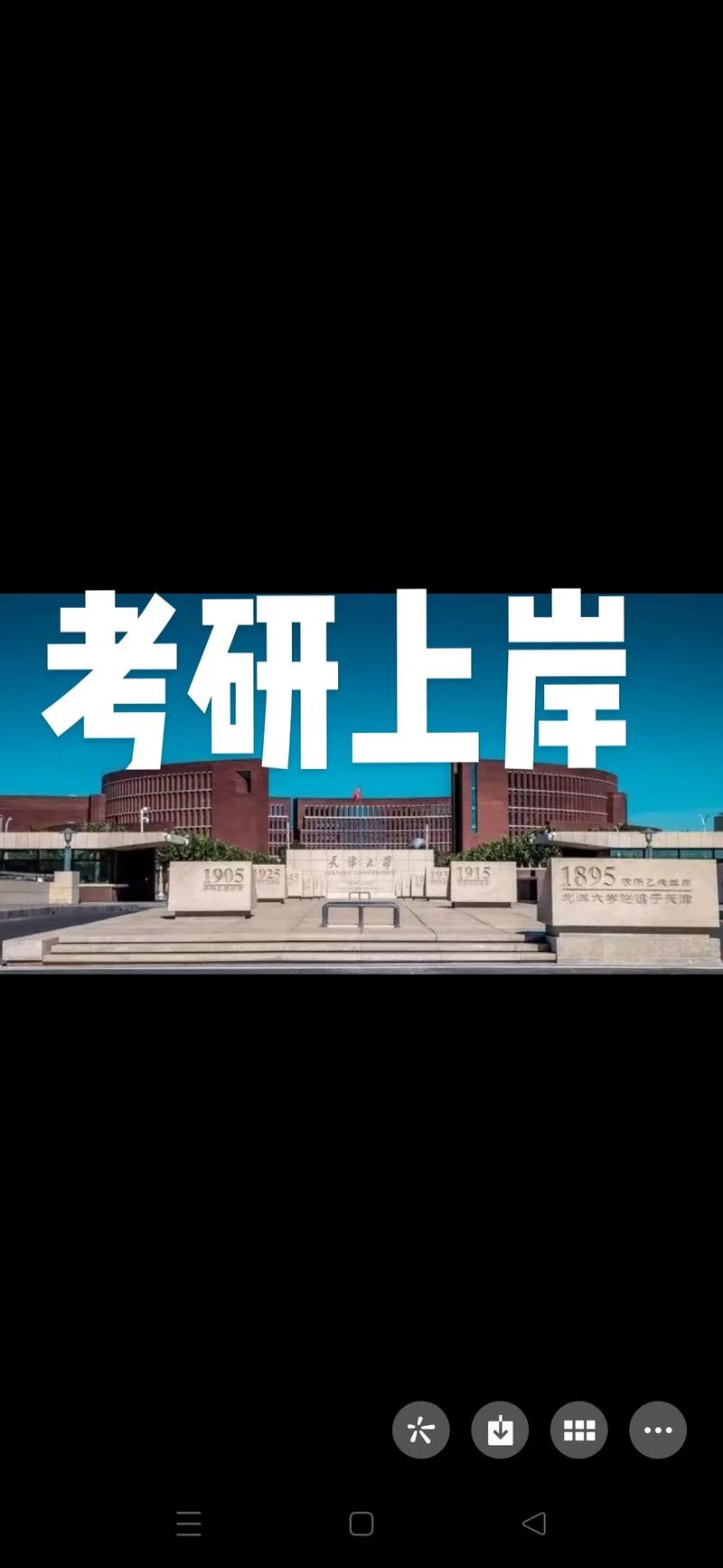 考研350分能上天津大學嗎-圖1