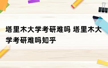 塔里木大學考研難嗎-圖1