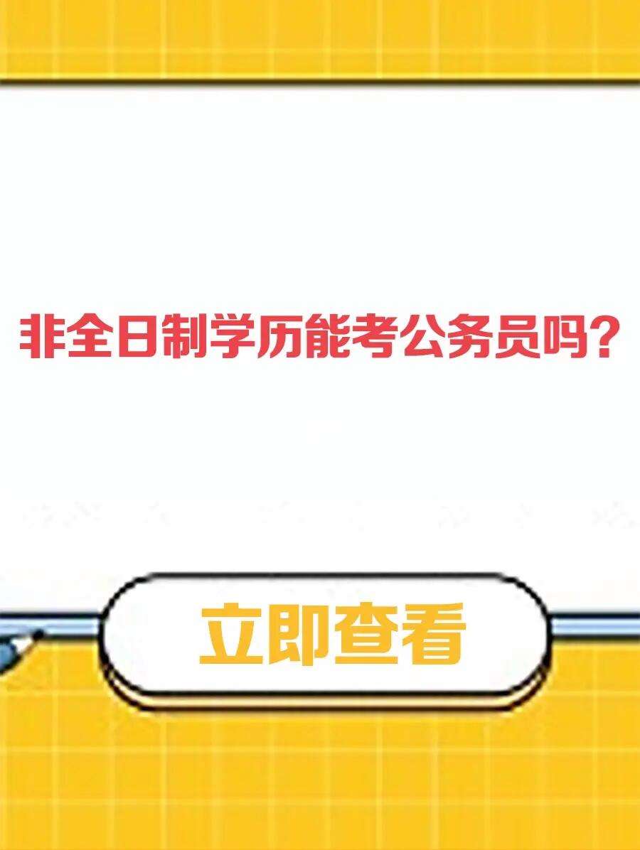 非全日制本科可以考公務員嗎(非全日制能考哪些崗位公務員)-圖1