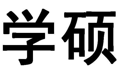 學碩是什么意思(學碩和專碩有什么不同)-圖1