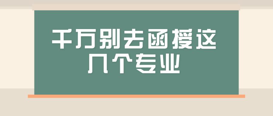 千萬別去函授這幾個專業(成人大專報考條件和費用)-圖1