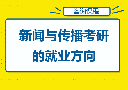 新聞與傳播考研就業方向(新傳碩士畢業都干嘛了)-圖1