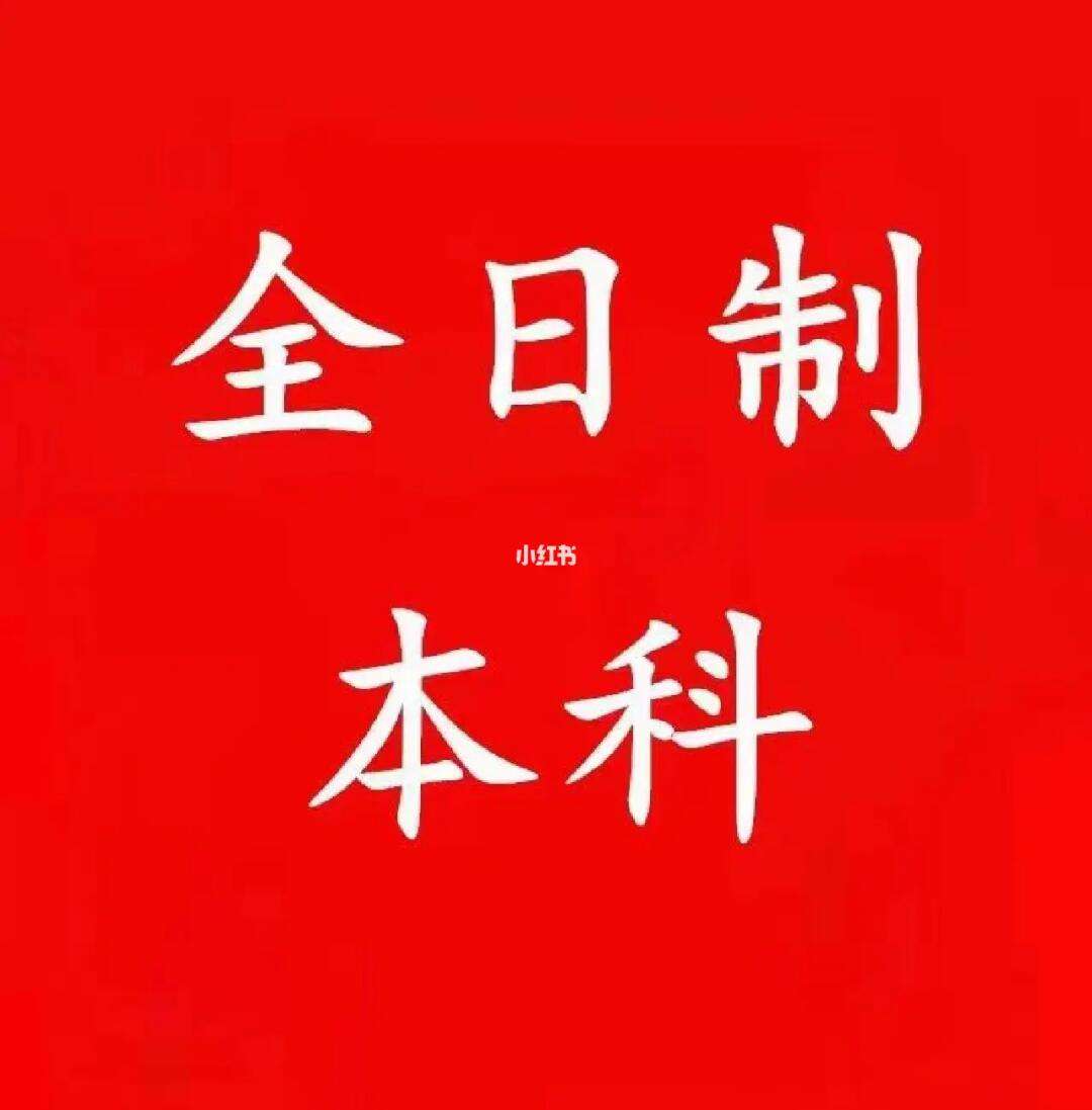 全日制本科(國家認(rèn)可的國際本科有哪些)-圖1