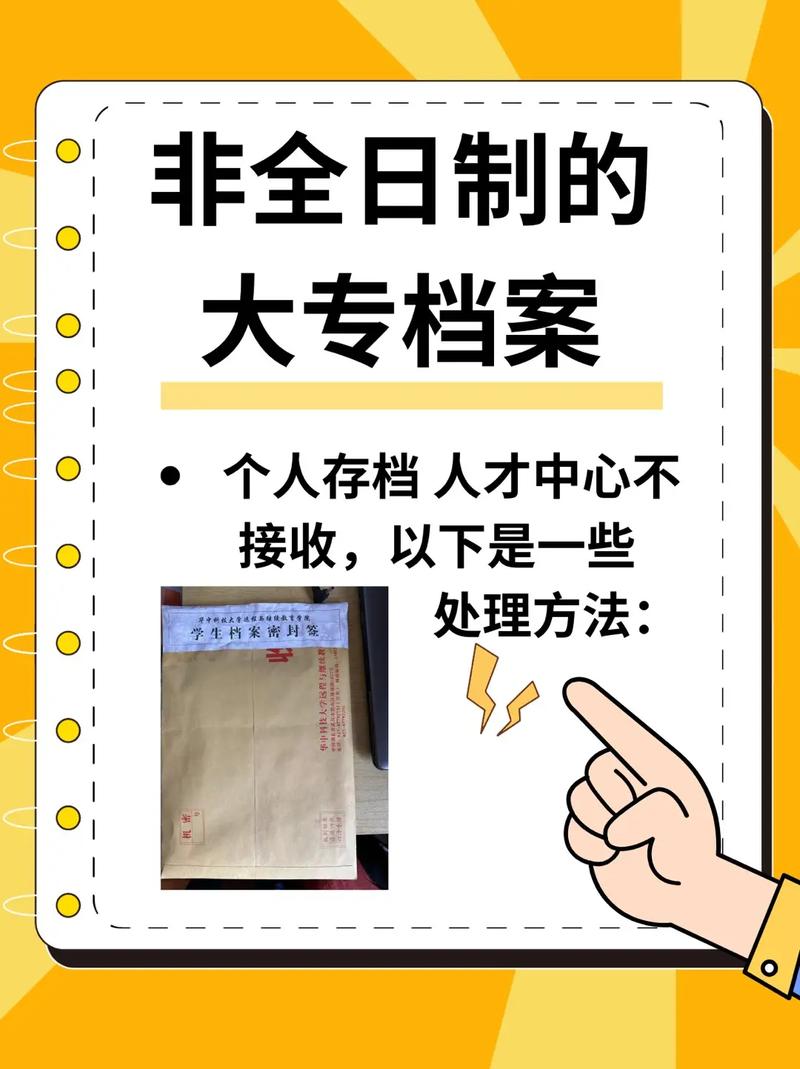 非全日制大專檔案如何存放(非全日制學籍檔案在自己手里咋辦)-圖1