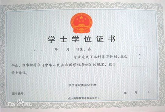 學士學位證書需要什么條件(學士學位證怎么考取)-圖1