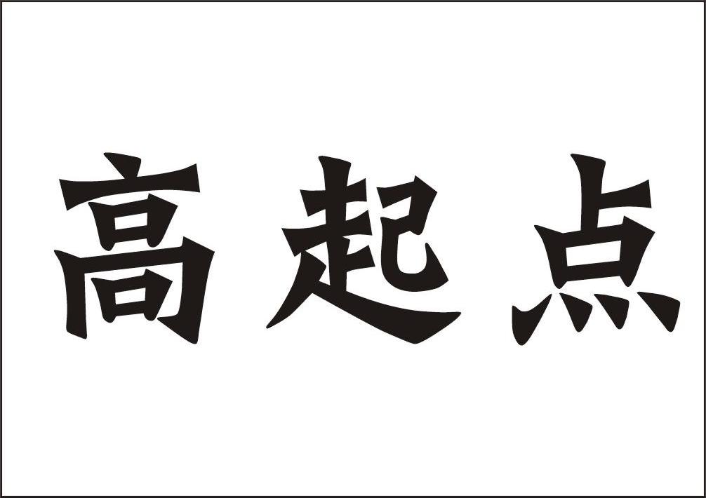 高起點(高起點高質效高標準高)-圖1