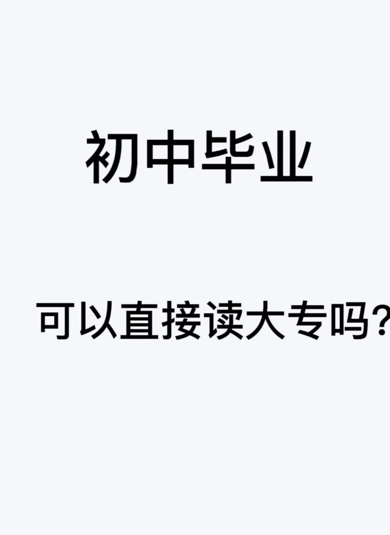初中畢業(yè)可以讀大專嗎(初中生能考大專嗎)-圖1