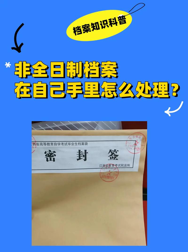非全日制學籍檔案在自己手里咋辦？-圖1