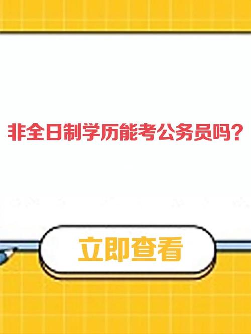 非全日制本科可以考公務員嗎(非全日制研究生報考條件與要求)-圖1