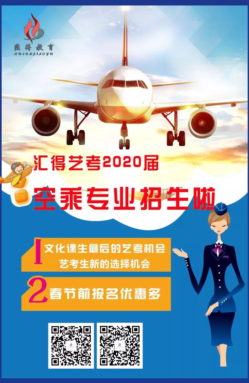 空乘專(zhuān)業(yè)招生學(xué)校(空姐在哪里報(bào)名)-圖1
