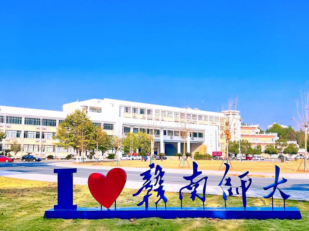 贛南師范學院怎么樣(贛南師范大學含金量)-圖1