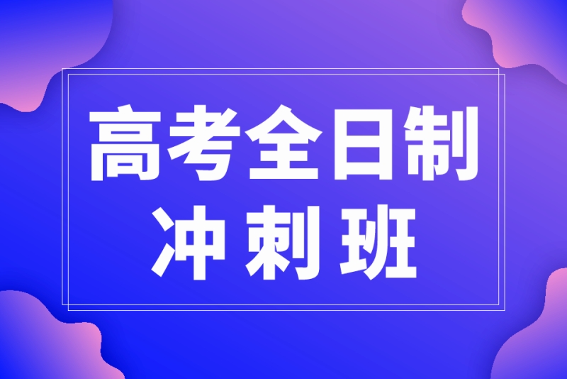 高三沖刺全日制集訓班(福州高三全日制封閉輔導班)-圖1