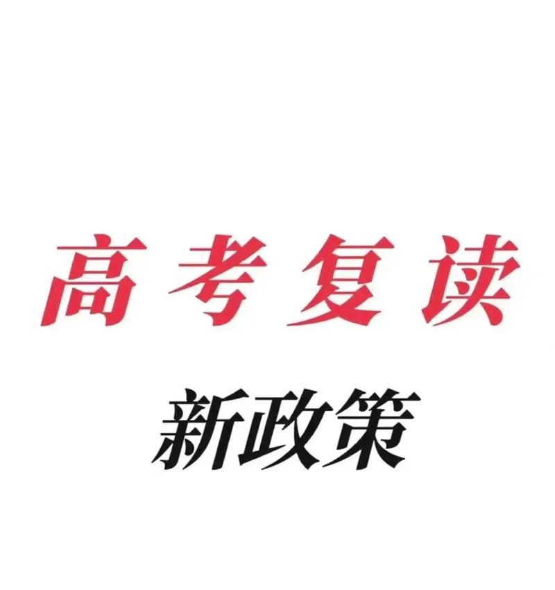 復讀政策(高考復讀需要扣30分)-圖1