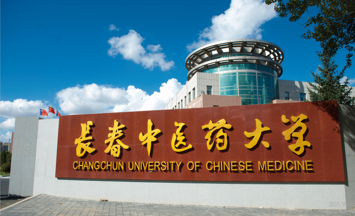 長(zhǎng)春中醫(yī)藥大學(xué)怎么樣(中國(guó)中醫(yī)學(xué)校排名一覽表)-圖1