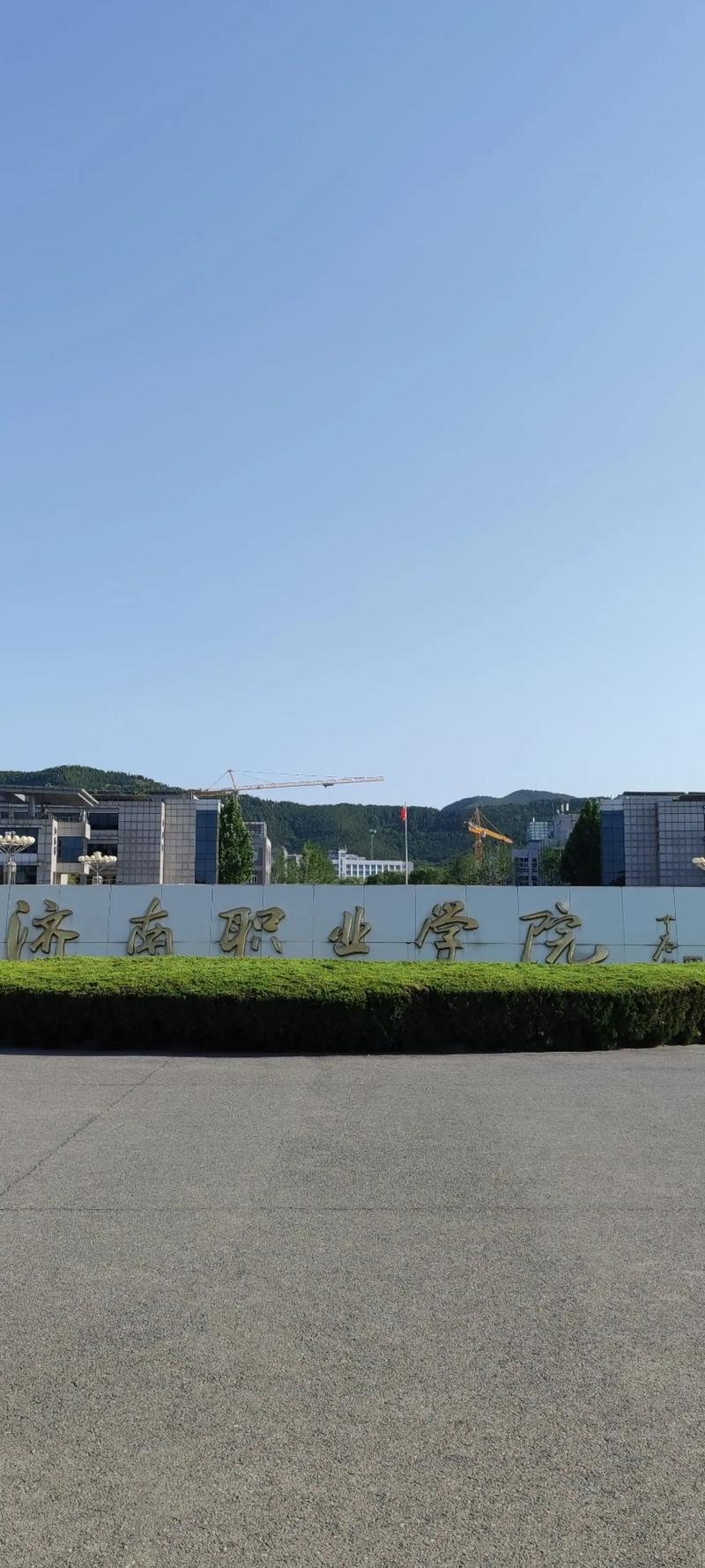 濟南職業(yè)學院怎么樣(濟南比較好的職業(yè)學校)-圖1