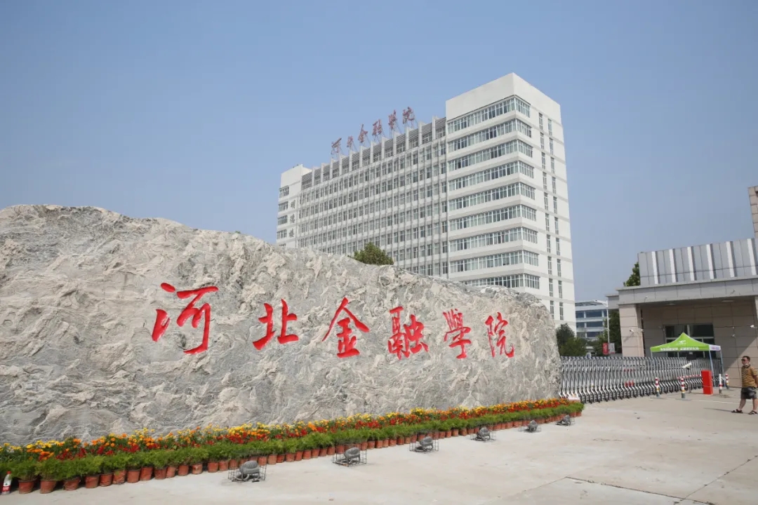 河北金融學院怎么樣(金融行業(yè)還有前景嗎)-圖1