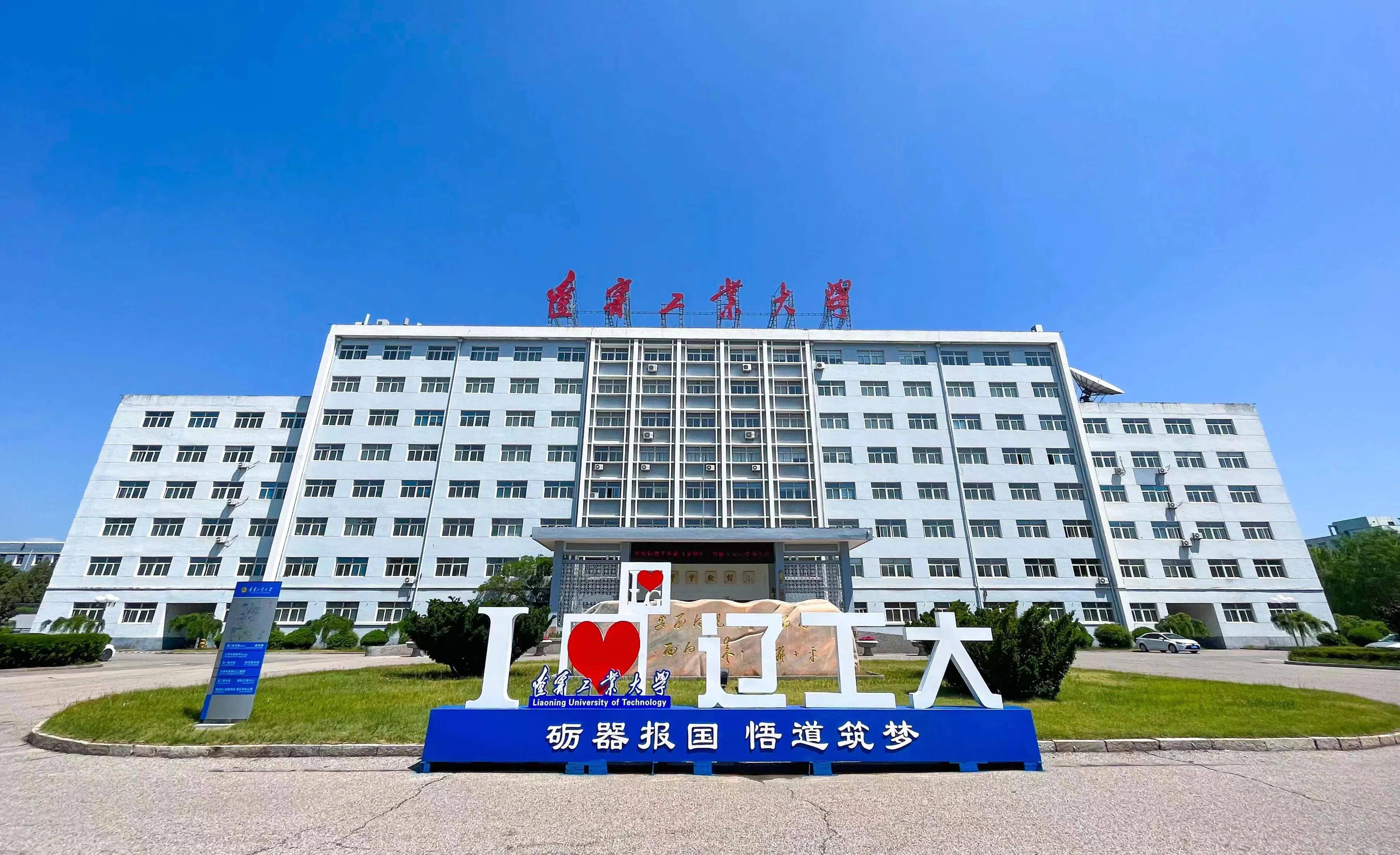 遼寧工業(yè)大學(xué)怎么樣(遼寧工業(yè)大學(xué)算好二本嗎)-圖1