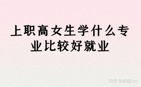 女生讀什么職高好(女生技校學什么最掙錢)-圖1