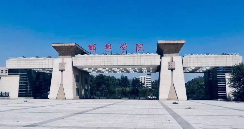邯鄲學院怎么樣(河北邯鄲學院屬于什么檔次)-圖1