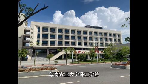 華南農(nóng)業(yè)大學(xué)珠江學(xué)院怎么樣(廣東前10名民辦本科大學(xué))-圖1