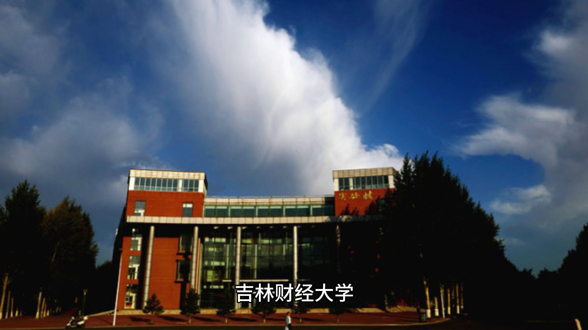 吉林財經大學怎么樣(張雪峰吉林財經大學就業)-圖1