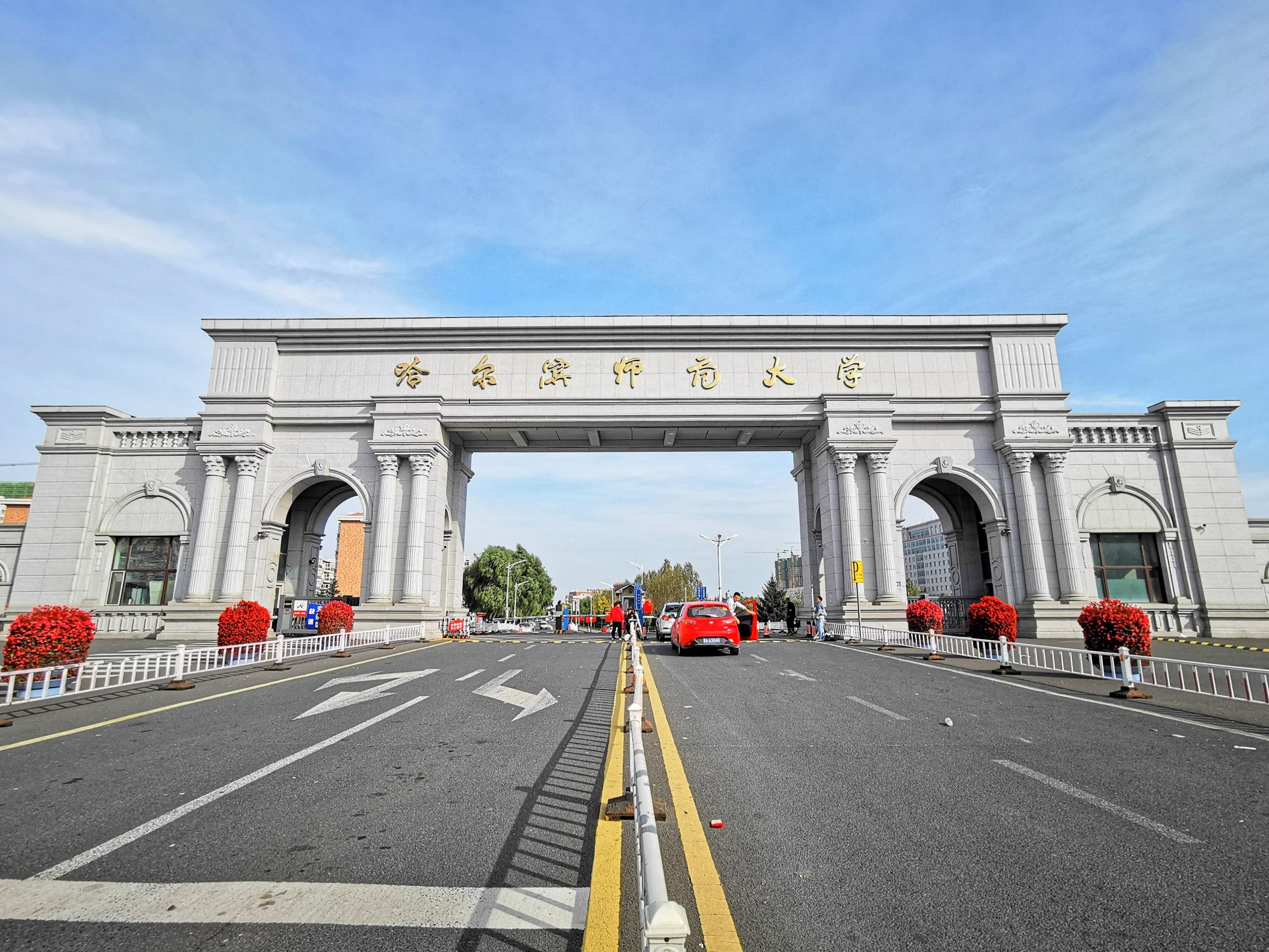 哈爾濱師范大學怎么樣(黑龍江有哪些師范類大學)-圖1