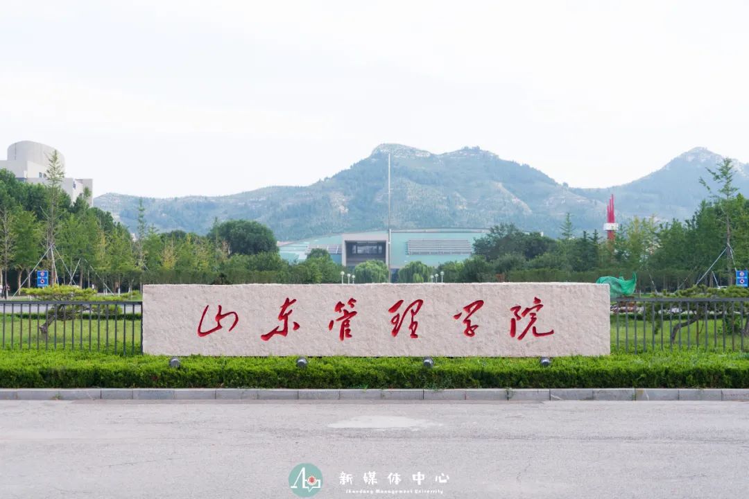 山東管理學院怎么樣(山東管理學院的招生簡章)-圖1