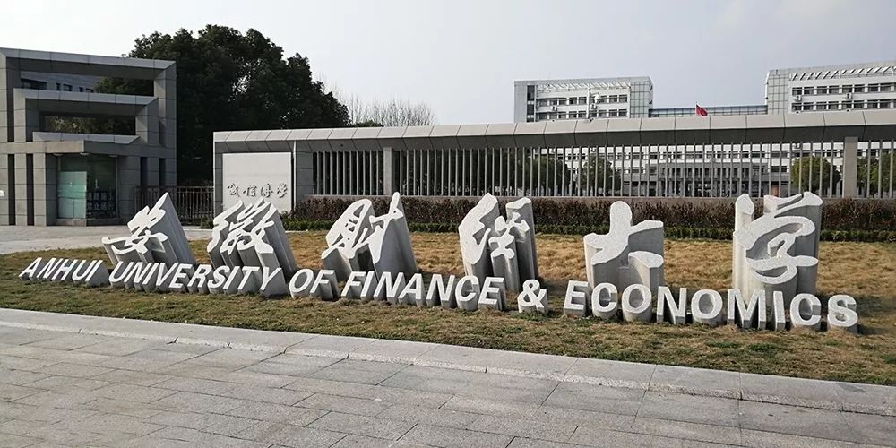 合肥財校(合肥財經學院官網)-圖1