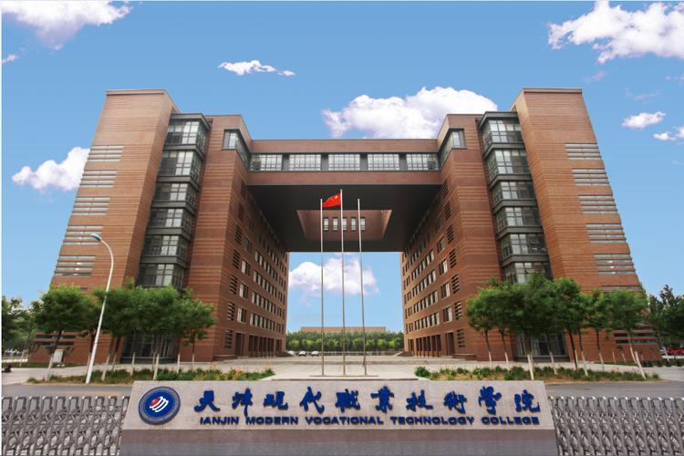 天津現代職業技術學院怎么樣(天津最好的五所大專院校)-圖1
