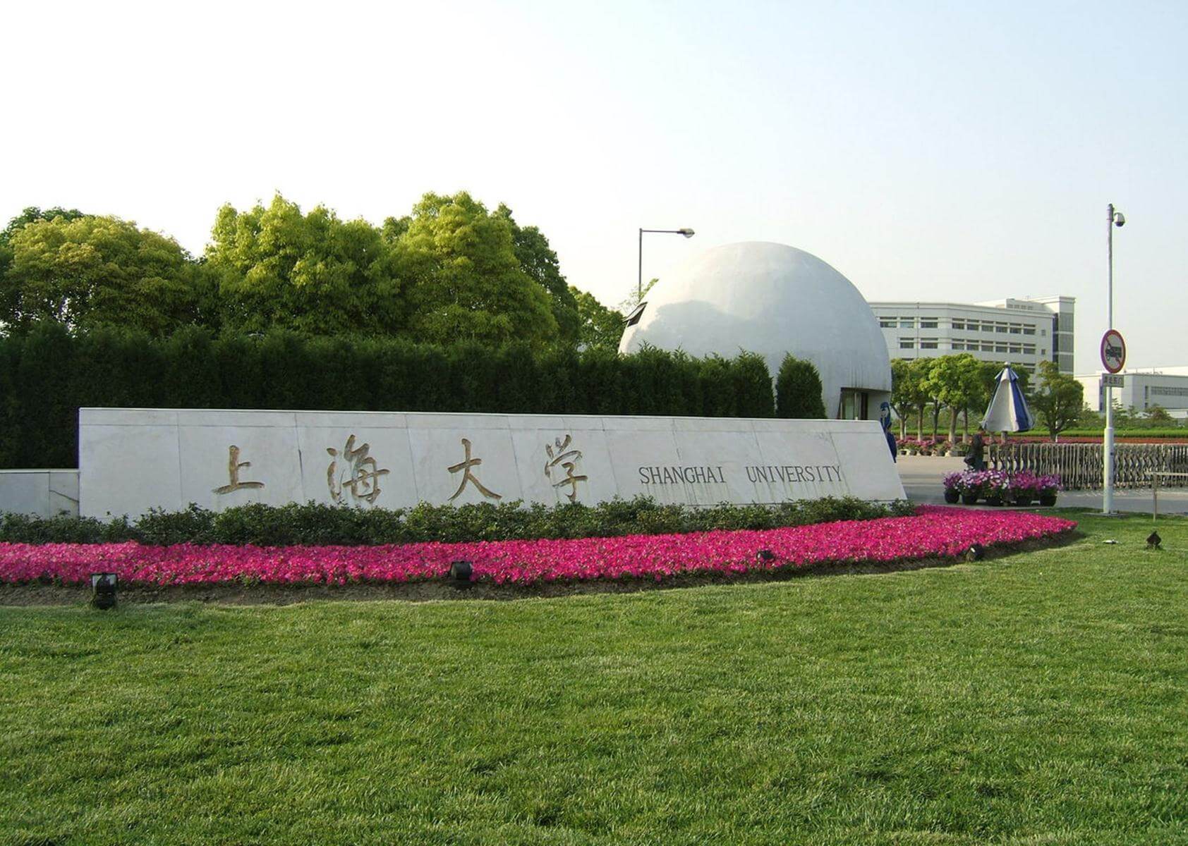 上海大學怎么樣(上海大學(中外合作))-圖1