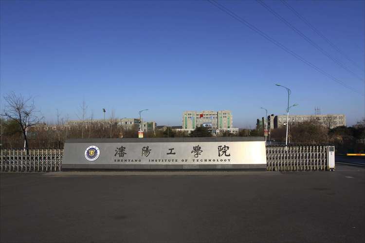 沈陽工學(xué)院怎么樣(沈陽工學(xué)院現(xiàn)在很尷尬了)-圖1