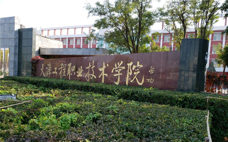 天津工程職業技術學院怎么樣(天津工程職業技術倒閉了嗎)-圖1