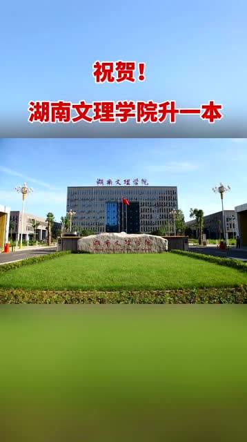 湖南文理學院是一本還是二本(湖南文理學校簡介)-圖1