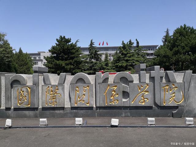 國際關系學院怎么樣(選985還是國際關系學院)-圖1