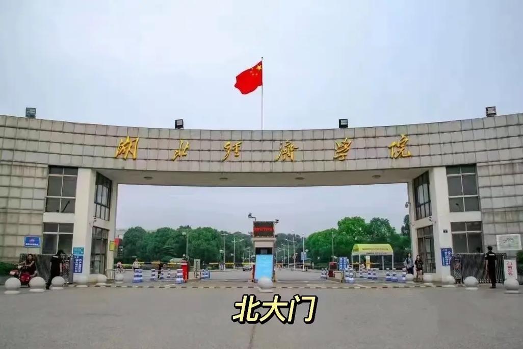 湖北經濟學院的地址(湖北經濟學院招辦電話)-圖1