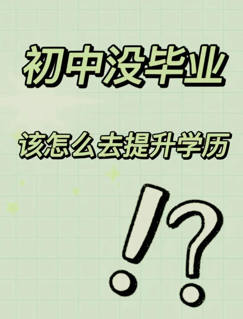 初中沒有畢業(yè)怎么樣提升學(xué)歷(初中文化如何提升學(xué)歷)-圖1