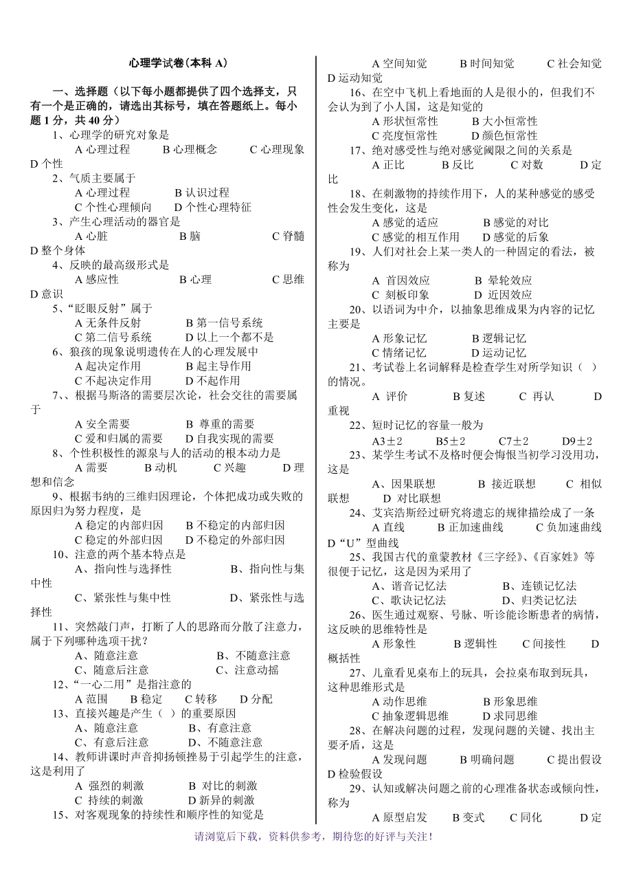 教育心理學試題及答案(單項選擇題)(教育學心理學必背100題)-圖1