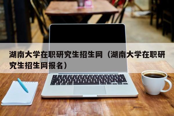 在職大學(在職大學是什么意思)-圖1