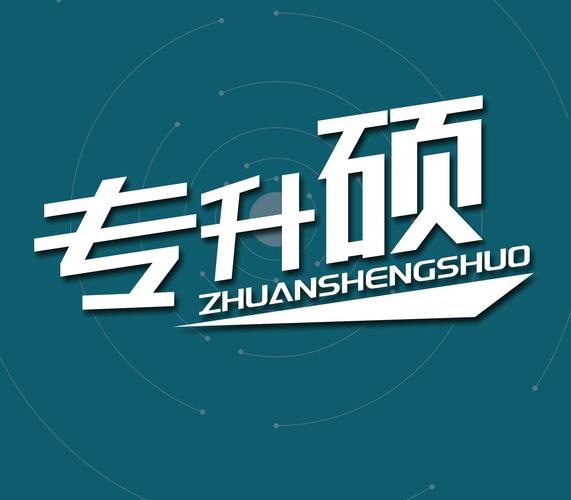 專升研(大專怎么直接考研究生)-圖1