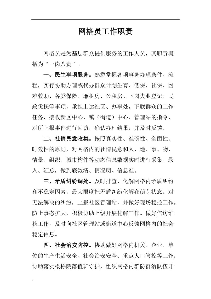 疫情防控網(wǎng)格員的工作職責(zé)是什么(網(wǎng)格員的工作內(nèi)容和職責(zé))-圖1